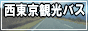 西東京観光バス